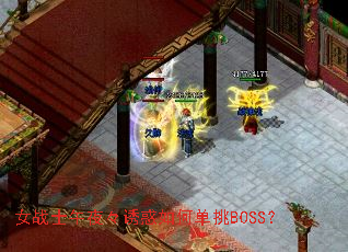 女战士午夜々诱惑如何单挑BOSS? 女战士午夜々诱惑如何单挑BOSS?