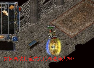 如何高效打金成为传奇法师大神? 如何高效打金成为传奇法师大神?