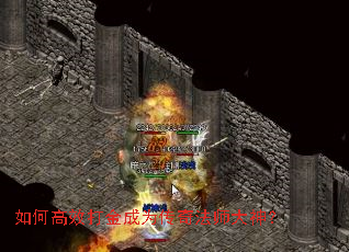 如何高效打金成为传奇法师大神? 如何高效打金成为传奇法师大神?
