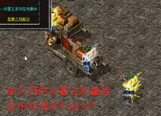 如何利用神器在热血战歌中快速提升战力? 如何利用神器在热血战歌中快速提升战力?