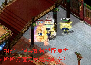 祖玛三神兵如何搭配复古嘟嘟打造无敌战场利器? 祖玛三神兵如何搭配复古嘟嘟打造无敌战场利器?