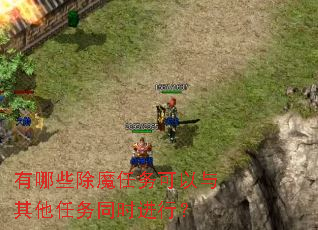 有哪些除魔任务可以与其他任务同时进行? 有哪些除魔任务可以与其他任务同时进行?