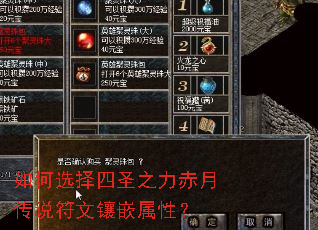 如何选择四圣之力赤月传说符文镶嵌属性? 如何选择四圣之力赤月传说符文镶嵌属性?