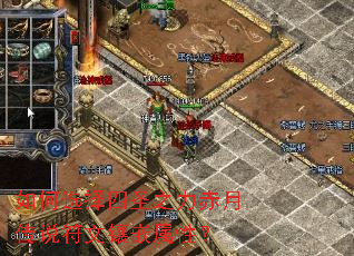 如何选择四圣之力赤月传说符文镶嵌属性? 如何选择四圣之力赤月传说符文镶嵌属性?