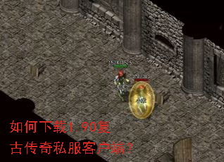 如何下载1.90复古传奇私服客户端? 如何下载1.90复古传奇私服客户端?