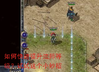 如何快速提升法师等级?试试这个小妙招 如何快速提升法师等级?试试这个小妙招