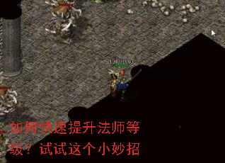 如何快速提升法师等级?试试这个小妙招 如何快速提升法师等级?试试这个小妙招