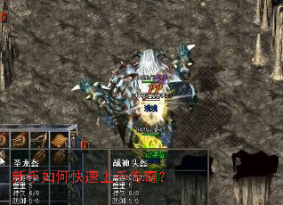 新手如何快速上手传奇? 新手如何快速上手传奇?
