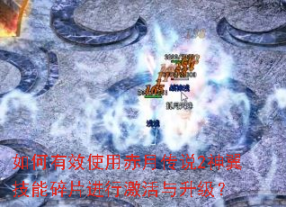 如何有效使用赤月传说2神翼技能碎片进行激活与升级? 如何有效使用赤月传说2神翼技能碎片进行激活与升级?