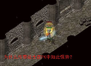 为什么传奇战士在PK中如此强势? 为什么传奇战士在PK中如此强势?
