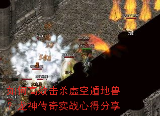 如何高效击杀虚空遁地兽?龙神传奇实战心得分享 如何高效击杀虚空遁地兽?龙神传奇实战心得分享