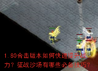 1.80合击版本如何快速提升战力?征战沙场有哪些必备技巧? 1.80合击版本如何快速提升战力?征战沙场有哪些必备技巧?