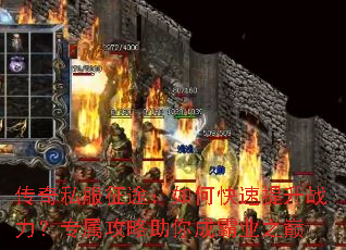 传奇私服征途:如何快速提升战力?专属攻略助你成霸业之巅 传奇私服征途:如何快速提升战力?专属攻略助你成霸业之巅