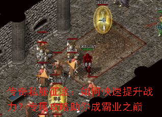 传奇私服征途:如何快速提升战力?专属攻略助你成霸业之巅 传奇私服征途:如何快速提升战力?专属攻略助你成霸业之巅