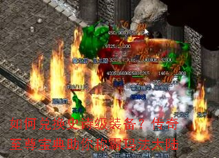 如何兑换史诗级装备?传奇至尊宝典助你称霸玛法大陆 如何兑换史诗级装备?传奇至尊宝典助你称霸玛法大陆