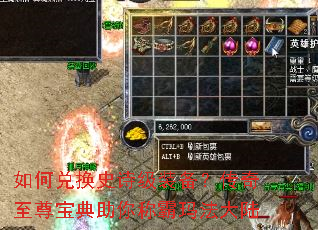如何兑换史诗级装备?传奇至尊宝典助你称霸玛法大陆 如何兑换史诗级装备?传奇至尊宝典助你称霸玛法大陆