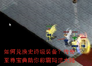 如何兑换史诗级装备?传奇至尊宝典助你称霸玛法大陆 如何兑换史诗级装备?传奇至尊宝典助你称霸玛法大陆