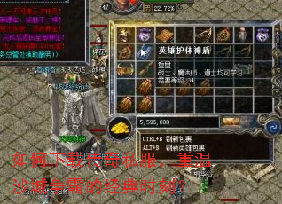 如何下载传奇私服,重温沙城争霸的经典时刻? 如何下载传奇私服,重温沙城争霸的经典时刻?
