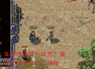 如何快速提升战力?鏖战沙场必备技巧揭秘 如何快速提升战力?鏖战沙场必备技巧揭秘