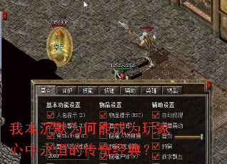 我本沉默为何能成为玩家心中永恒的传奇经典? 我本沉默为何能成为玩家心中永恒的传奇经典?