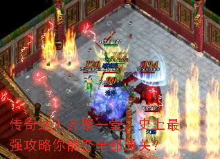 传奇达人齐聚一堂,史上最强攻略你能否全部通关? 传奇达人齐聚一堂,史上最强攻略你能否全部通关?
