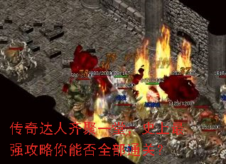 传奇达人齐聚一堂,史上最强攻略你能否全部通关? 传奇达人齐聚一堂,史上最强攻略你能否全部通关?