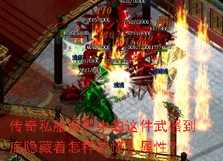 传奇私服世界中的这件武器到底隐藏着怎样的惊人属性? 传奇私服世界中的这件武器到底隐藏着怎样的惊人属性?