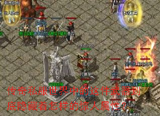 传奇私服世界中的这件武器到底隐藏着怎样的惊人属性? 传奇私服世界中的这件武器到底隐藏着怎样的惊人属性?