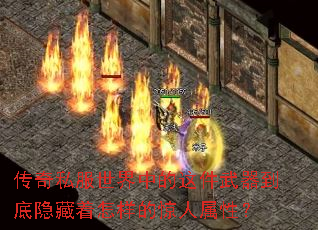 传奇私服世界中的这件武器到底隐藏着怎样的惊人属性? 传奇私服世界中的这件武器到底隐藏着怎样的惊人属性?