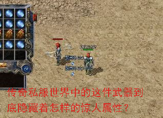 传奇私服世界中的这件武器到底隐藏着怎样的惊人属性? 传奇私服世界中的这件武器到底隐藏着怎样的惊人属性?