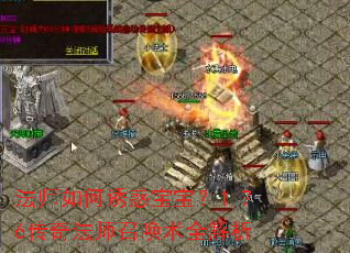 法师如何诱惑宝宝?1.76传奇法师召唤术全解析 法师如何诱惑宝宝?1.76传奇法师召唤术全解析