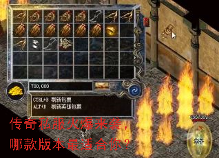 传奇私服火爆来袭,哪款版本最适合你? 传奇私服火爆来袭,哪款版本最适合你?