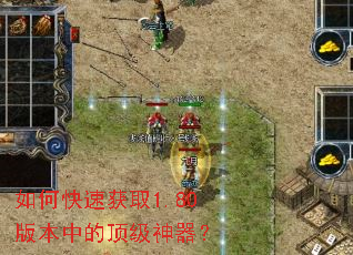 如何快速获取1.80版本中的顶级神器? 如何快速获取1.80版本中的顶级神器?