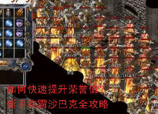 如何快速提升荣誉值?新手称霸沙巴克全攻略 如何快速提升荣誉值?新手称霸沙巴克全攻略