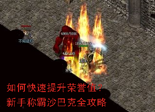 如何快速提升荣誉值?新手称霸沙巴克全攻略 如何快速提升荣誉值?新手称霸沙巴克全攻略