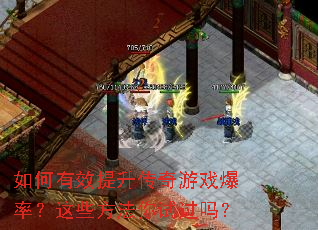 如何有效提升传奇游戏爆率?这些方法你试过吗? 如何有效提升传奇游戏爆率?这些方法你试过吗?