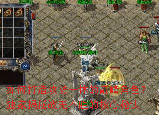 如何打造攻防一体的巅峰角色?独家揭秘战无不胜的核心秘诀 如何打造攻防一体的巅峰角色?独家揭秘战无不胜的核心秘诀