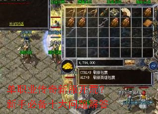 单职业传奇新服开荒?新手必备十大问题解答 单职业传奇新服开荒?新手必备十大问题解答