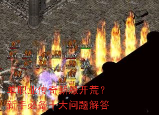 单职业传奇新服开荒?新手必备十大问题解答 单职业传奇新服开荒?新手必备十大问题解答