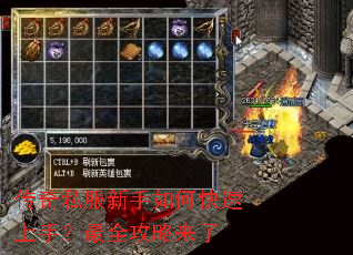 传奇私服新手如何快速上手?最全攻略来了 传奇私服新手如何快速上手?最全攻略来了