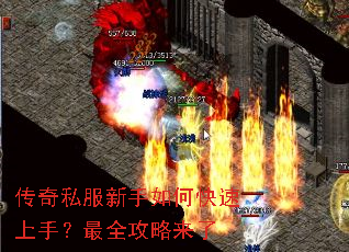 传奇私服新手如何快速上手?最全攻略来了 传奇私服新手如何快速上手?最全攻略来了