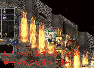 刚开一秒中变传奇怀旧之旅:新手如何快速升级不迷路? 刚开一秒中变传奇怀旧之旅:新手如何快速升级不迷路?