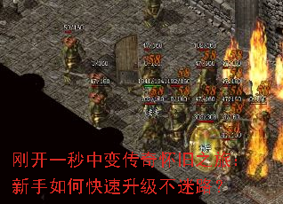刚开一秒中变传奇怀旧之旅:新手如何快速升级不迷路? 刚开一秒中变传奇怀旧之旅:新手如何快速升级不迷路?