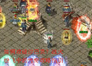如何攻破沙巴克?战火纷飞中的传奇攻略指引 如何攻破沙巴克?战火纷飞中的传奇攻略指引