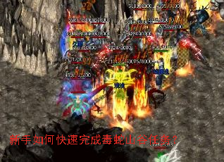 新手如何快速完成毒蛇山谷任务? 新手如何快速完成毒蛇山谷任务?