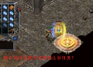 新手如何快速完成毒蛇山谷任务? 新手如何快速完成毒蛇山谷任务?