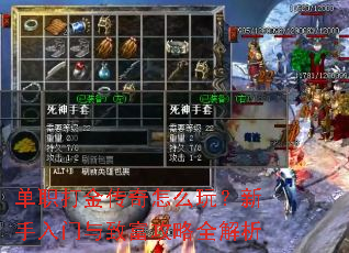 单职打金传奇怎么玩?新手入门与致富攻略全解析 单职打金传奇怎么玩?新手入门与致富攻略全解析