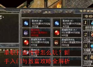单职打金传奇怎么玩?新手入门与致富攻略全解析 单职打金传奇怎么玩?新手入门与致富攻略全解析
