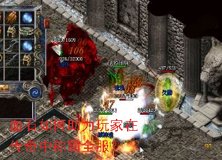 血石如何助力玩家在传奇中称霸全服? 血石如何助力玩家在传奇中称霸全服?