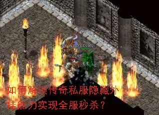 如何解锁传奇私服隐藏外挂能力实现全服秒杀? 如何解锁传奇私服隐藏外挂能力实现全服秒杀?